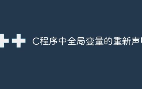 C程序中全局变量的重新声明