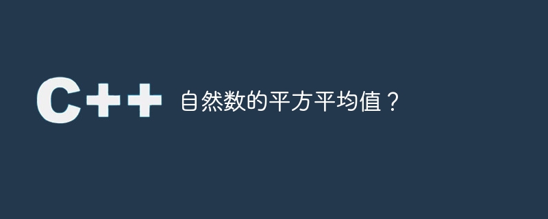 自然数的平方平均值?