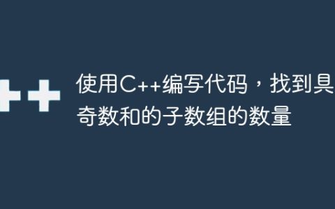 使用C++编写代码，找到具有奇数和的子数组的数量