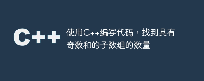 使用c++编写代码,找到具有奇数和的子数组的数量