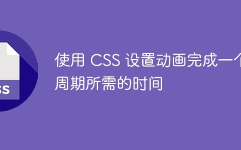 使用 CSS 设置动画完成一个周期所需的时间