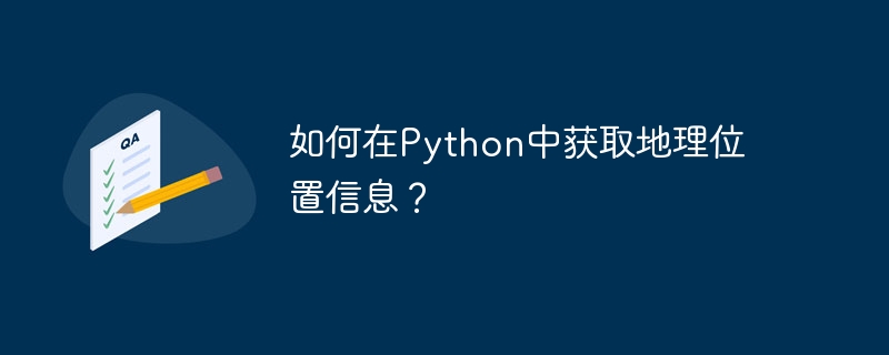 如何在python中获取地理位置信息?
