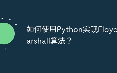 如何使用Python实现Floyd-Warshall算法？