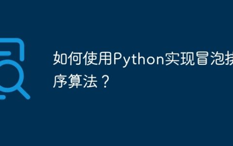 如何使用Python实现冒泡排序算法？