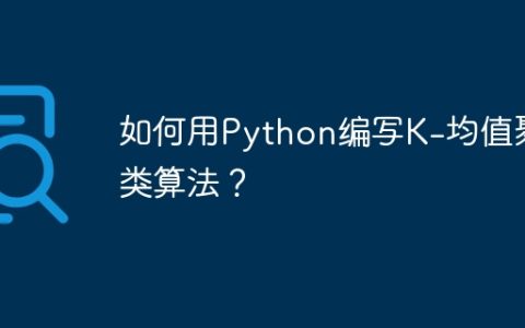 如何用Python编写K-均值聚类算法？
