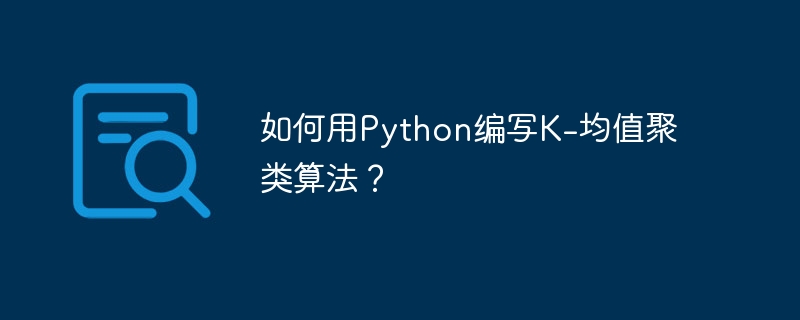 如何用python编写k-均值聚类算法?