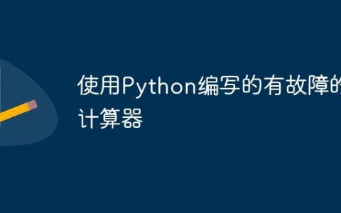 使用Python编写的有故障的计算器