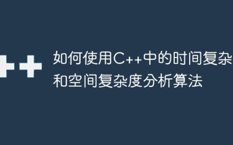 如何使用C++中的时间复杂度和空间复杂度分析算法
