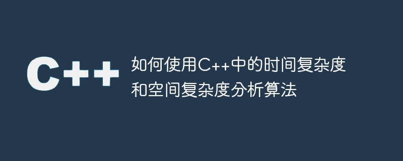 如何使用c++中的时间复杂度和空间复杂度分析算法