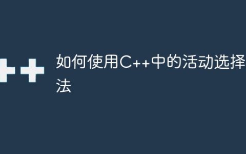 如何使用C++中的活动选择算法