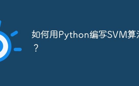 如何用Python编写SVM算法？