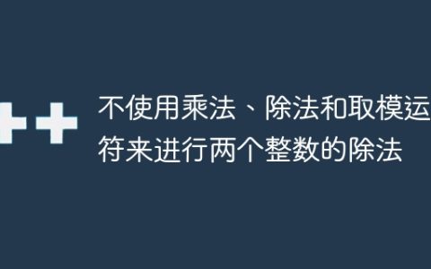 不使用乘法、除法和取模运算符来进行两个整数的除法