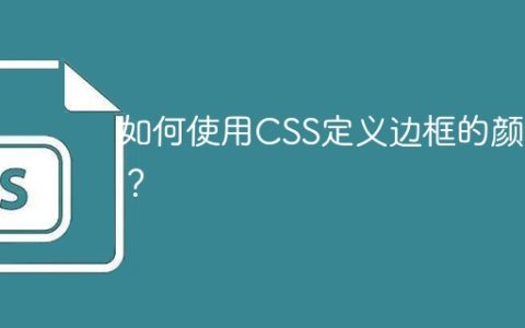 如何使用CSS定义边框的颜色？