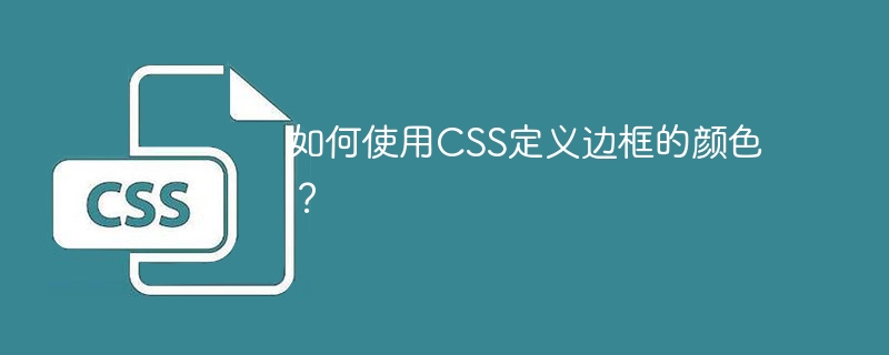 如何使用css定义边框的颜色?