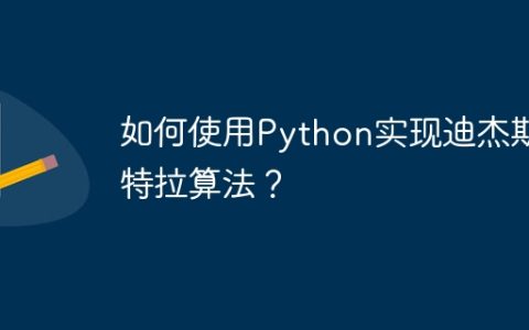 如何使用Python实现迪杰斯特拉算法？