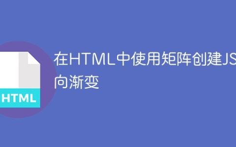 在HTML中使用矩阵创建JS径向渐变