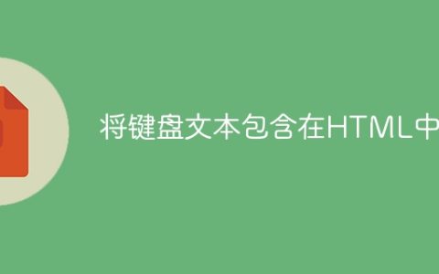 将键盘文本包含在HTML中