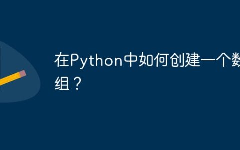 在Python中如何创建一个数组？