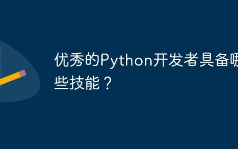 优秀的Python开发者具备哪些技能？