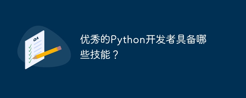 优秀的python开发者具备哪些技能?