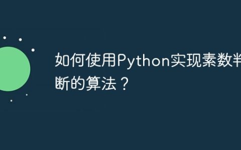 如何使用Python实现素数判断的算法？