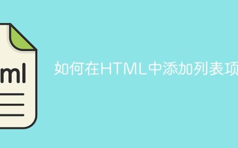 如何在HTML中添加列表项？
