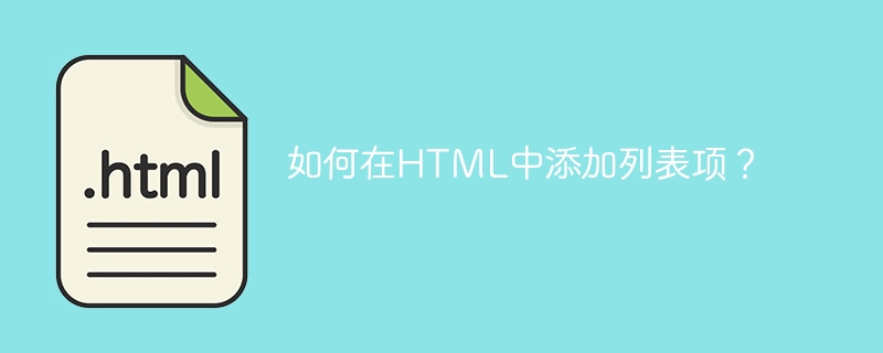 如何在html中添加列表项?