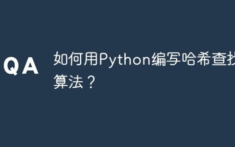 如何用Python编写哈希查找算法？