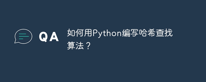 如何用python编写哈希查找算法?