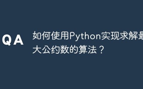 如何使用Python实现求解最大公约数的算法？