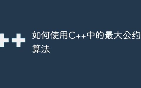 如何使用C++中的最大公约数算法