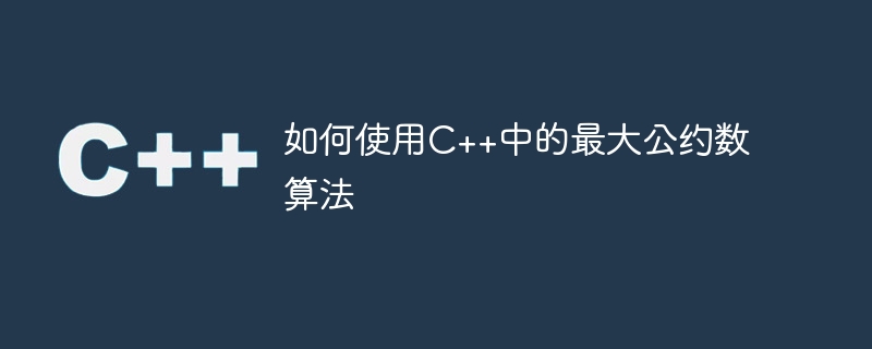 如何使用c++中的最大公约数算法