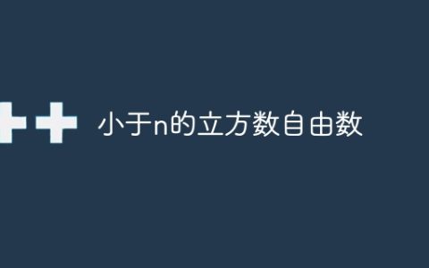 小于n的立方数自由数