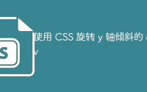使用 CSS 旋转 y 轴倾斜的 div