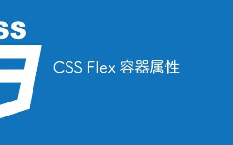 CSS Flex 容器属性