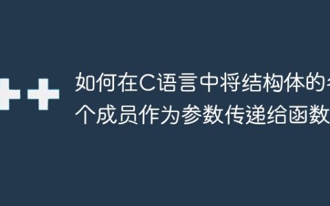 如何在C语言中将结构体的各个成员作为参数传递给函数？
