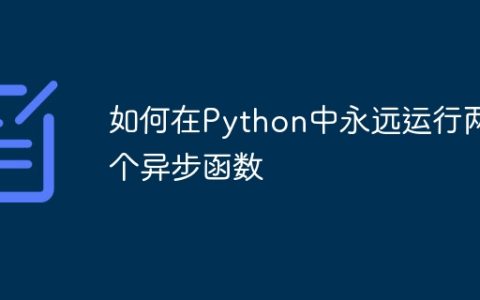 如何在Python中永远运行两个异步函数