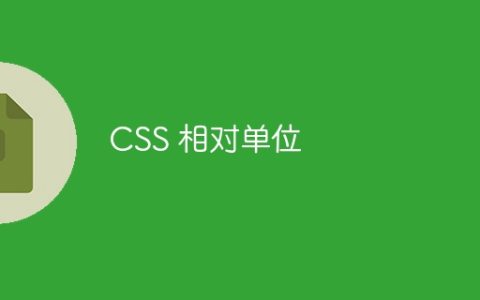 CSS 相对单位