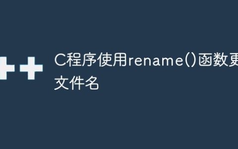 C程序使用rename()函数更改文件名