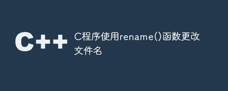 c程序使用rename()函数更改文件名