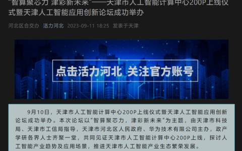 天津市人工智能计算中心推出200P算力，助力训练模型