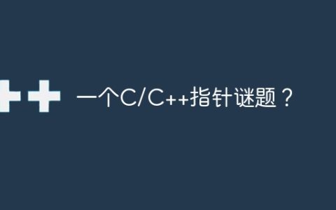 一个C/C++指针谜题？