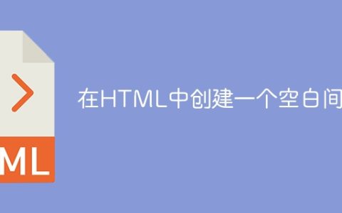 在HTML中创建一个空白间隔