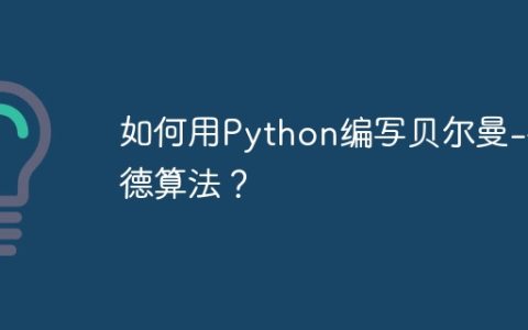 如何用Python编写贝尔曼-福德算法？