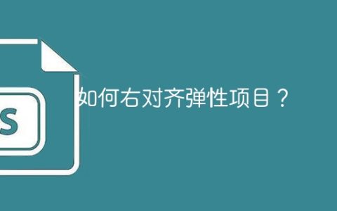 如何右对齐弹性项目？