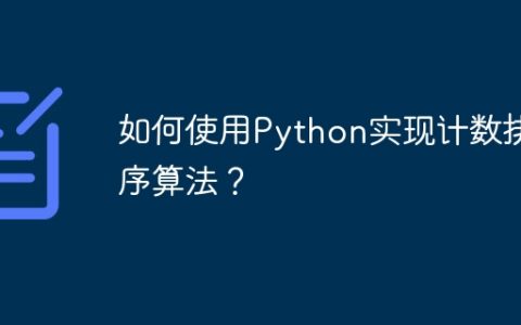 如何使用Python实现计数排序算法？