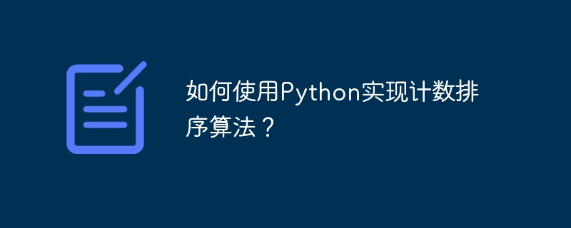 如何使用python实现计数排序算法?