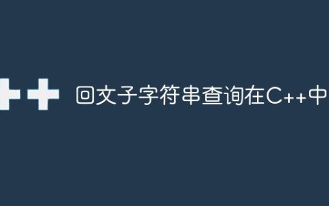 回文子字符串查询在C++中