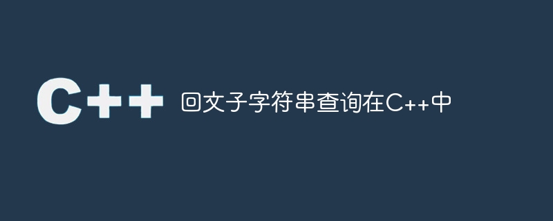回文子字符串查询在c++中