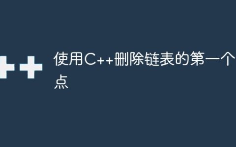 使用C++删除链表的第一个节点